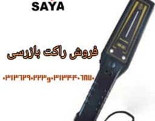 مرکز پخش راکت بازرسی بدنی در اصفهان