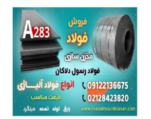 ورق A283 – فولاد A283 – فولاد مخزن سازی- فروش ورق a283-قیمت فولاد A283