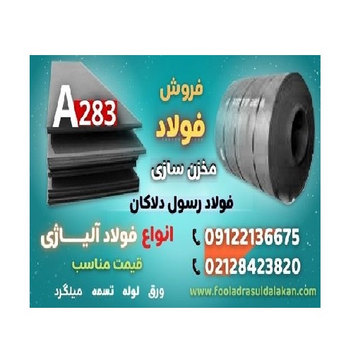 ورق A283 – فولاد A283 – فولاد مخزن سازی- فروش ورق a283-قیمت فولاد A283