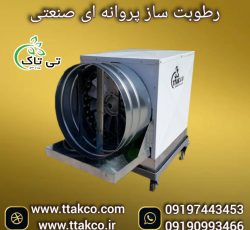 رطوبت ساز پروانه ای ، مه پاش دامداری 09199762163