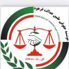 موسسه حقوقی طنین عدالت قوانین کاروتامین اجتماعی