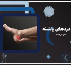 کلینیک درمان خارپاشنه در سعادت آباد – بدون جراحی و تزریق