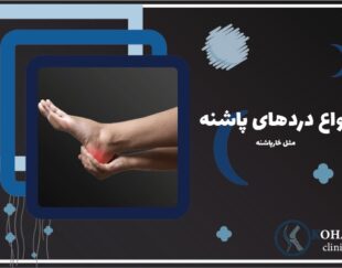 کلینیک درمان خارپاشنه در سعادت آباد – بدون جراحی و تزریق