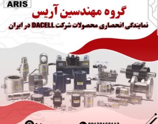 گروه مهندسین آریس نماینده انحصاری برند داسل DACELL کره