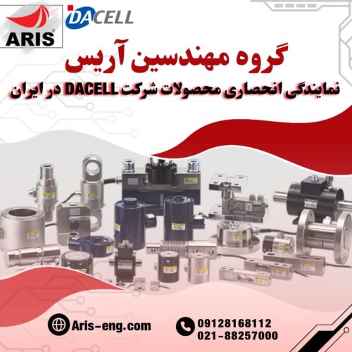 گروه مهندسین آریس نماینده انحصاری برند داسل DACELL کره