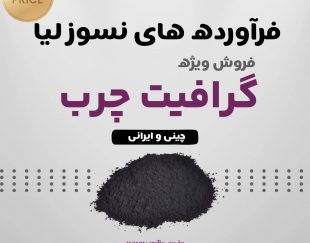 فروش گرافیت چرب