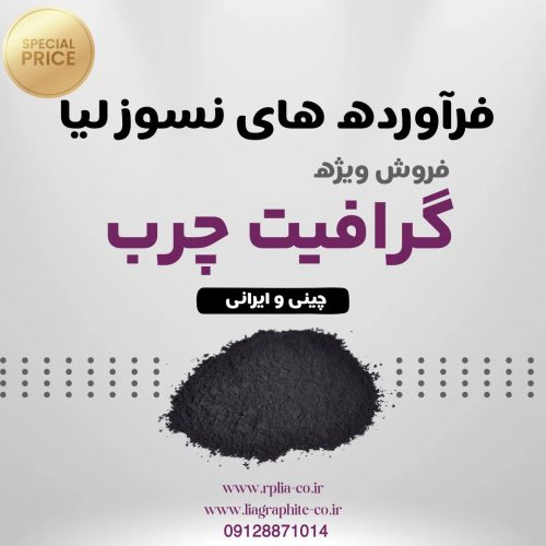 فروش گرافیت چرب