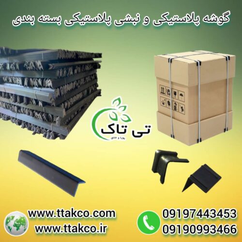 نبشی پلاستیکی ، نبشی پلاستیکی پالت 09199762163