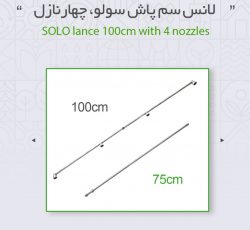 لانس سمپاش آلمانی سولو(solo) کد 49003001