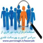 استخدام بازاریاب غیرحضوری با پورسانت بالا در جذب مشتری یا سرمایه گذار