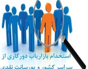 استخدام بازاریاب غیرحضوری با پورسانت بالا در جذب مشتری یا سرمایه گذار