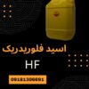 فروش اسید هیدروفلوریدریک(HF) با قیمت مناسب