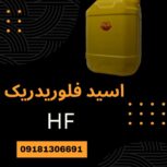 فروش اسید هیدروفلوریدریک(HF) با قیمت مناسب