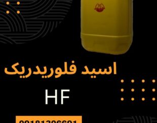 فروش اسید هیدروفلوریدریک(HF) با قیمت مناسب