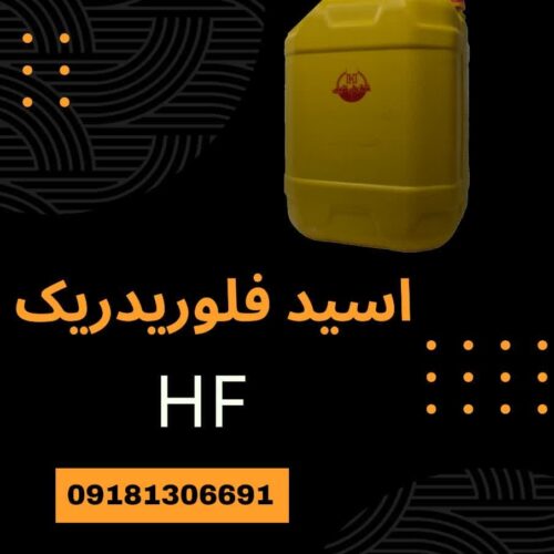 فروش اسید هیدروفلوریدریک(HF) با قیمت مناسب