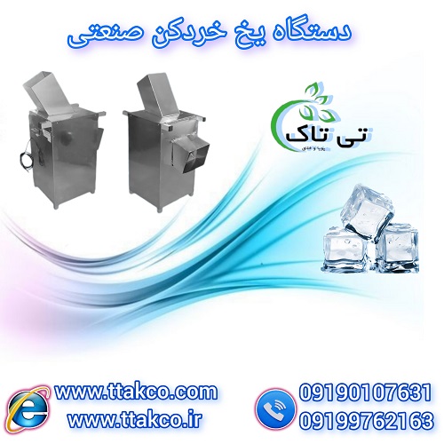 قیمت دستگاه یخ خردکن( یخ پودر کن) صنعتی و نیمه صنعتی