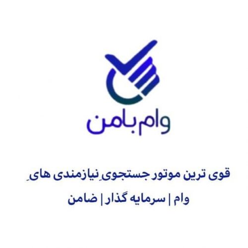 سایت اگهی  وام بامن