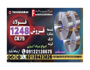 فولاد 1248-میلگرد 1248-تسمه 1248-فولاد فنر 1248-فولاد ck75-فولاد 1078-فولاد کربنی