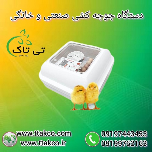 دستگاه جوجه کشی خانگی | دستگاه جوجه کشی صنعتی