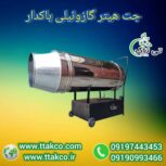 جت هیتر گازوئیلی باکدار ، جت هیتر گازوئیلی مرغداری 09199762163