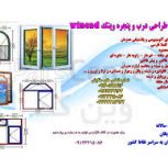 نرم افزار وین کد ، نرم افزار برش درب و پنجره upvc09199762163