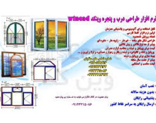 نرم افزار وین کد ، نرم افزار برش درب و پنجره upvc09199762163