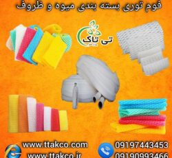 قیمت و خرید فوم توری ( بسته بندی انواع کالا) 09190993466