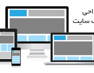 تفاوت طراحی وب سایت Responsive و AMP