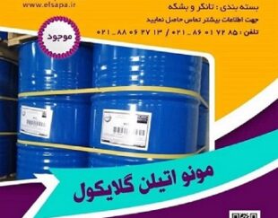 فروش مونو اتیلن گلایکول (MEG)