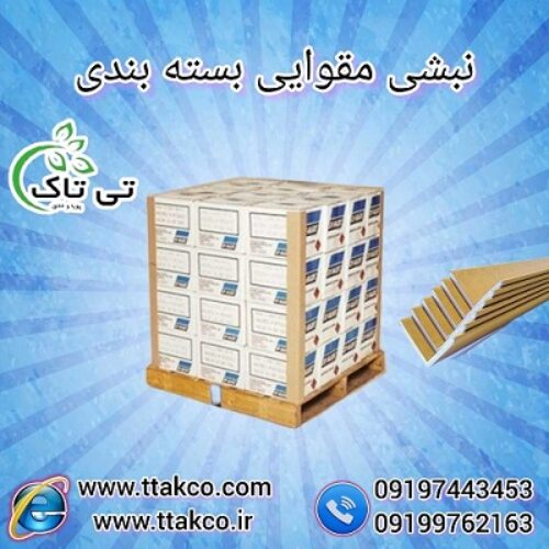 نبشی مقوایی کارتنی: استحکام و سبکی در بسته بندی