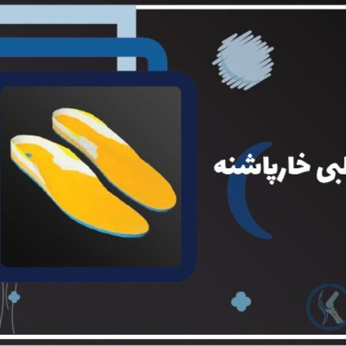 اسکن کف پا و کفی طبی غرب تهران ستارخان صادقیه پونک شهرک غرب سعادت اباد جنت اباد چیتگر مرزداران گیشا