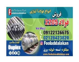 فولاد 2205-میلگرد 2205-لوله 2205-سوپر آلیاژ-داپلکس 2205