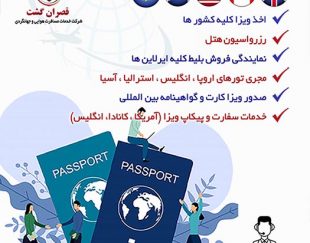 خدمات اخذ ویزا و پیکاپ پاسپورت