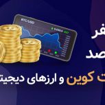 آموزش ارزدیجیتال