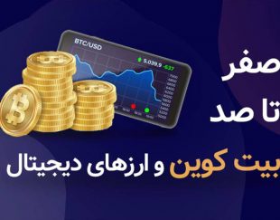 آموزش ارزدیجیتال