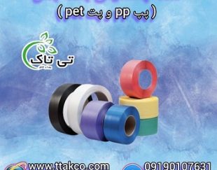 تسمه پلاستیکی | تسمه پپ pp | تسمه پت pet