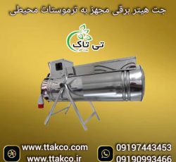 هیتر گلخانه ای ، جت هیتر برقی گلخانه ، کوره هوای گرم گلخانه ای09199762163