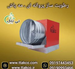 رطوبت ساز پروانه ای ، مه پاش دامداری 09199762163