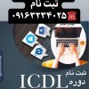 آموزش کامپیوتر دورهICDL