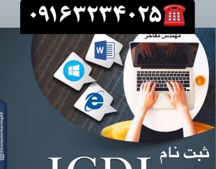 آموزش کامپیوتر دورهICDL