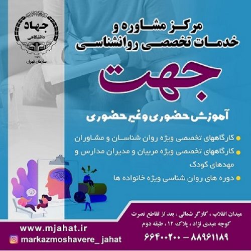 مرکز جامع خدمات تخصصی روانشناسی ومشاوره جهت (جهاد دانشگاهی تهران)