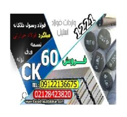 فولادck60-میلگردck60-تسمه ck60-میلگرد 1221-تسمه 1221-فولاد 1221