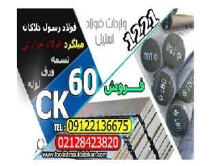 فولادck60-میلگردck60-تسمه ck60-میلگرد 1221-تسمه 1221-فولاد 1221