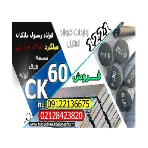 فولادck60-میلگردck60-تسمه ck60-میلگرد 1221-تسمه 1221-فولاد 1221