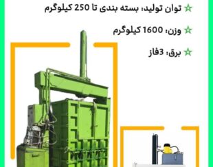 دستگاه پرس عدل بندی / Press