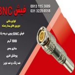 قیمت فیش bnc لحیمی در اصفهان