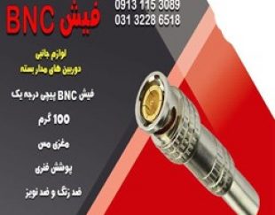 قیمت فیش bnc لحیمی در اصفهان