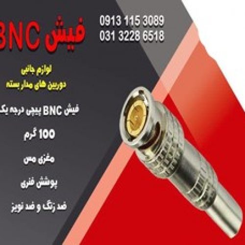 قیمت فیش bnc لحیمی در اصفهان