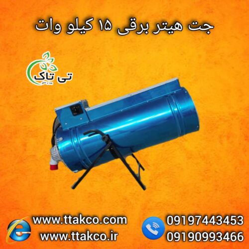 جت هیتر برقی ، بخاری برقی گلخانه 09199762163