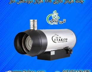 جت هیتر گازی موشکی 125 هزار دودکش دار صنعتی فن دار